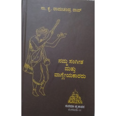 ನಮ್ಮ ಸಂಗೀತ ಮತ್ತು ವಾಗ್ಗೇಯಕಾರರು [Namma Sangeeta Mattu Vaggeyakararu]